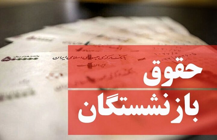مصوبه جدید دولت برای بازنشستگان/ حقوق بازنشستگان ۱.۰۰۰.۰۰۰ تومان افزایش یافت