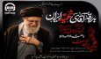  پیام مدیرعامل بیمه آسیا به مناسبت تشییع پیکر مطهر رهبر معظم انقلاب اسلامی