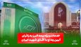 خدمات ویژه بیمه البرز به زائران آیین وداع با رهبر شهید