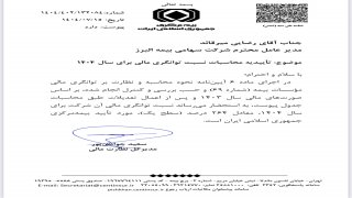 بیمه البرز در ارزیابی توانگری مالی سال 1404 موفق به کسب سطح یک توانگری مالی با نسبت 264 درصد شد. بیمه البرز در ارزیابی توانگری مالی سال 1404 موفق به کسب سطح یک توانگری مالی با نسبت 264 درصد شد.