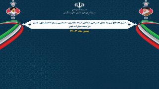 افتتاح 69 پروژه‌ عمرانی و سرمایه‌گذاری در مناطق آزاد و ویژه اقتصادی کشور