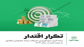 بیمه البرز از 1402 تا امروز؛ استمرار تحول، تداوم صدرنشینی بیمه البرز از 1402 تا امروز؛ استمرار تحول، تداوم صدرنشینی
