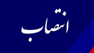 یک انتصاب جدید در وزارت راه و شهرسازی یک انتصاب جدید در وزارت راه و شهرسازی