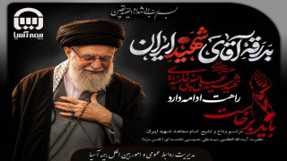  پیام مدیرعامل بیمه آسیا به مناسبت تشییع پیکر مطهر رهبر معظم انقلاب اسلامی