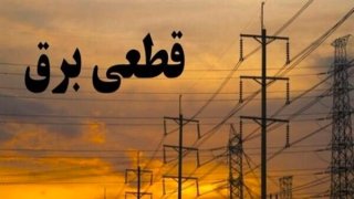 علت قطعی برق اعلام شد علت قطعی برق اعلام شد