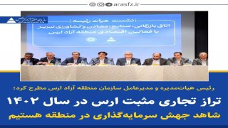 افزایش صادرات در منطقه آزاد ارس افزایش صادرات در منطقه آزاد ارس