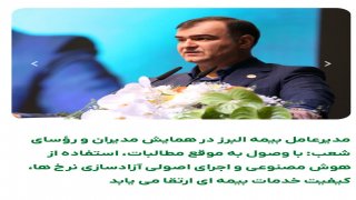 مدیرعامل بیمه البرز در همایش مدیران و رؤسای شعب