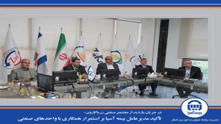  تأکید مدیرعامل بیمه آسیا بر استمرار همکاری با واحدهای صنعتی