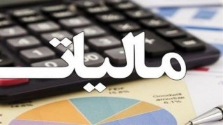 ۵ شرط اصلی اجرای مالیات بر مجموع درآمد؛ نظام مالیاتی بازتعریف شود ۵ شرط اصلی اجرای مالیات بر مجموع درآمد؛ نظام مالیاتی بازتعریف شود