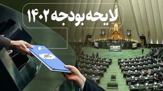 مشکلات لایحه بودجه ۱۴۰۲ 