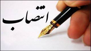 مشاور عالی وزیر راه و شهرسازی منصوب شد مشاور عالی وزیر راه و شهرسازی منصوب شد