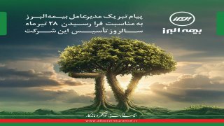 پیام مدیرعامل به مناسبت فرا رسیدن سالروز تاسیس بیمه البرز پیام مدیرعامل به مناسبت فرا رسیدن سالروز تاسیس بیمه البرز