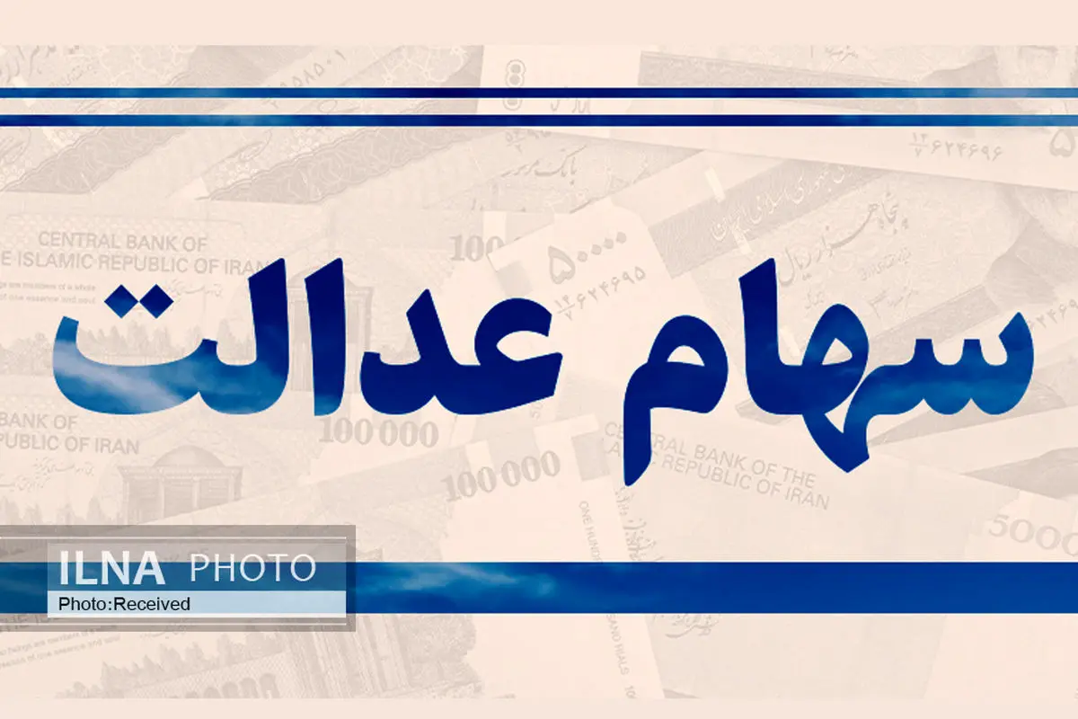 آخرین خبر رییس سازمان بورس درباره سهام عدالت آخرین خبر رییس سازمان بورس درباره سهام عدالت